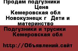 Продам подгузники “Senso baby“ №5 › Цена ­ 350 - Кемеровская обл., Новокузнецк г. Дети и материнство » Подгузники и трусики   . Кемеровская обл.